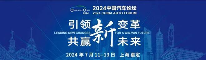 亿咖通科技出席2024中国汽车论坛共探汽车智能化前瞻发展(图2)
