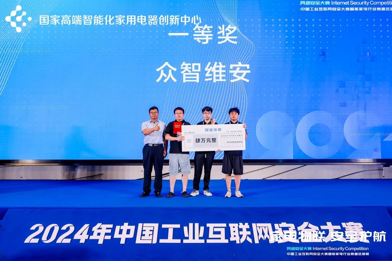 2024中国工业互联网安全大赛智能家电行业赛道选拔赛圆满落幕(图3)