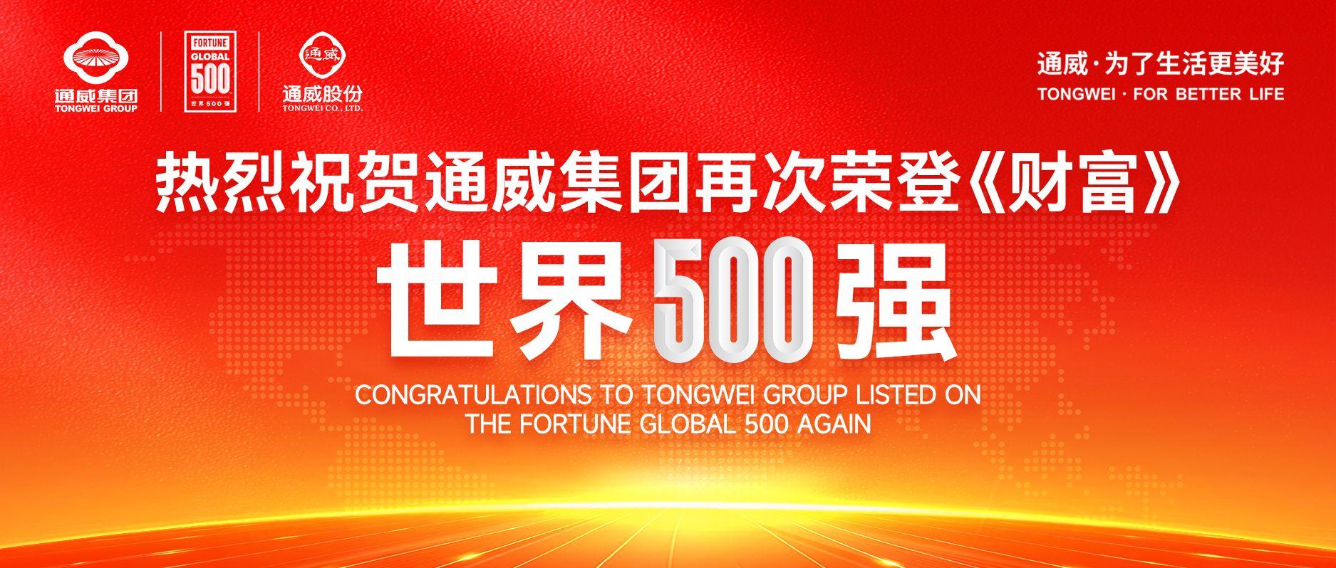 米乐m6科技平台：通威集团蝉联《财富》世界500强新质生产力助力光伏行业发展(图4)