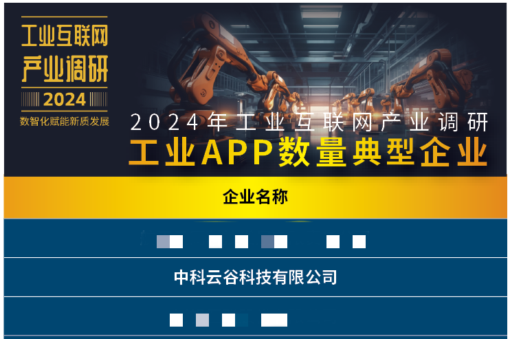 米乐m6科技平台：领航实力！中联重科中科云谷全维度上榜《2024年工业互联网产业调研报告(图3)