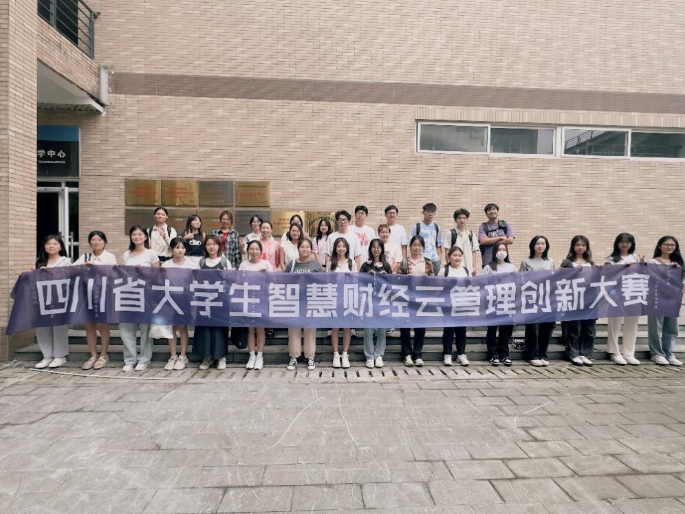 2024年四川省大学生智慧财经云管理创新大赛在西南财经大学成功举办(图3)