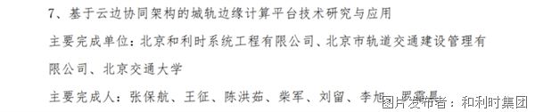 米乐智能科技：喜报！和利时荣膺“2024年度中国智能交通协会科学技术奖”(图2)
