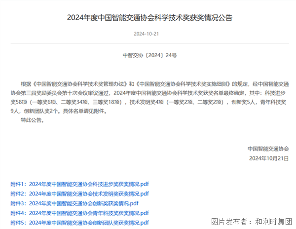 米乐智能科技：喜报！和利时荣膺“2024年度中国智能交通协会科学技术奖”(图1)