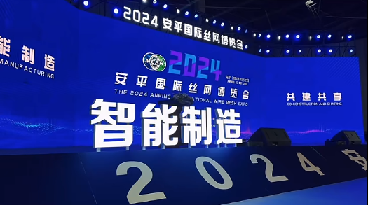 2024安平国际丝网博览会盛大启幕WIREAI智能体引领丝网产业智能化升级(图1)
