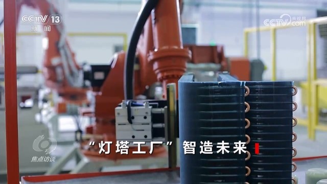 焦点访谈：“灯塔工厂”智造未来(图10)