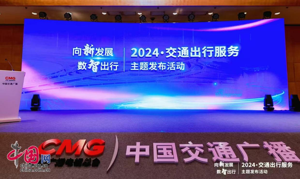 向“新”发展数“智”出行——2024·交通出行服务主题发布活动成功举办(图1)