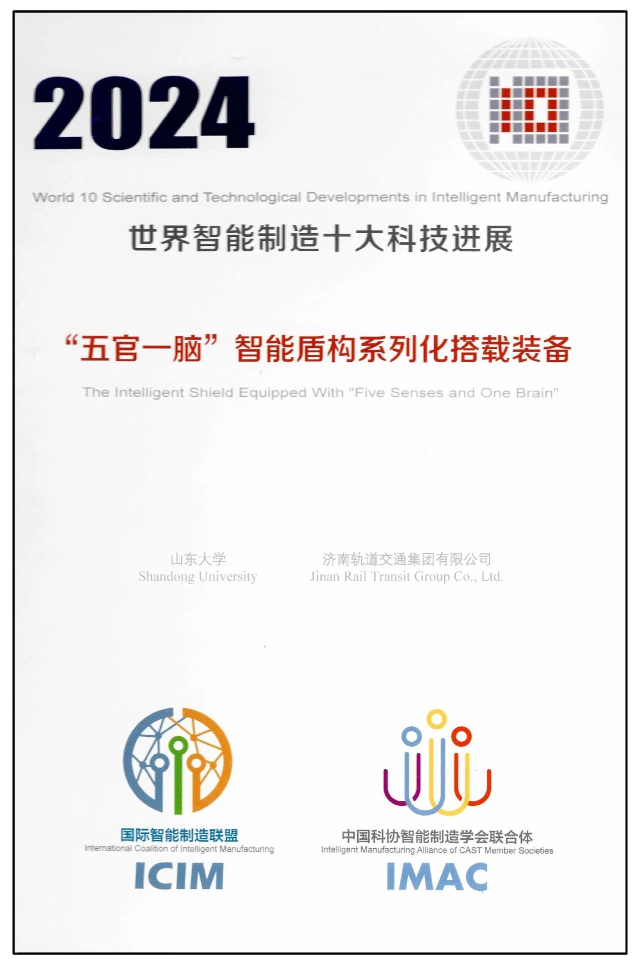 济南轨道交通“五官一脑”入选“2024世界智能制造十大科技进展”(图2)