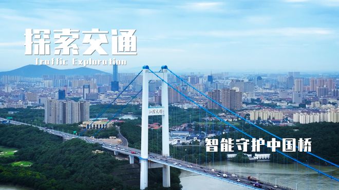 米乐m6科技：《探索交通》智能守护中国桥(图10)