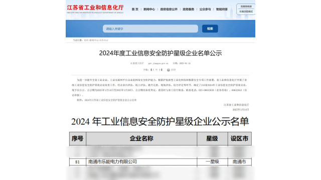 米乐m6：乐能光伏入选2024年度工业信息安全防护星级企业(图2)
