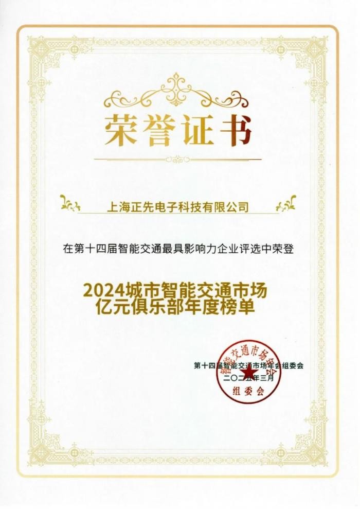 上海正先荣登“2024城市智能交通亿元俱乐部榜单”(图3)
