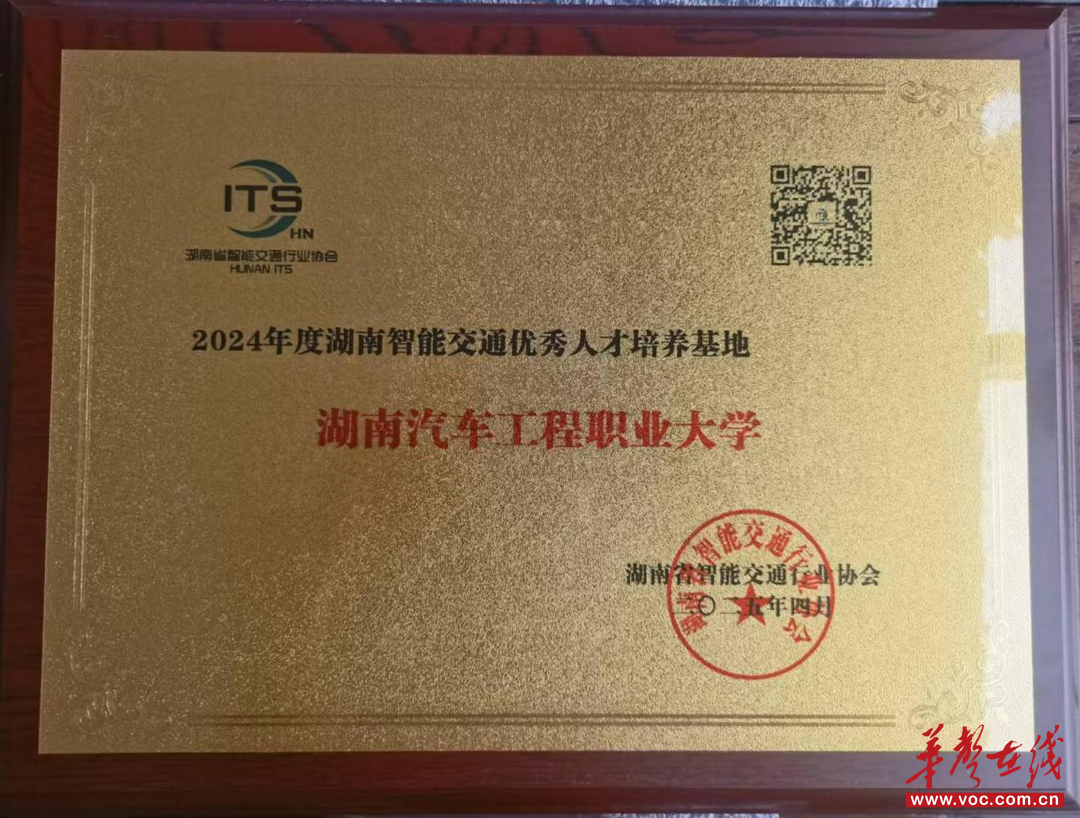 湖南汽车工程职业大学蝉联“湖南智能交通优秀人才培养基地”称号(图2)