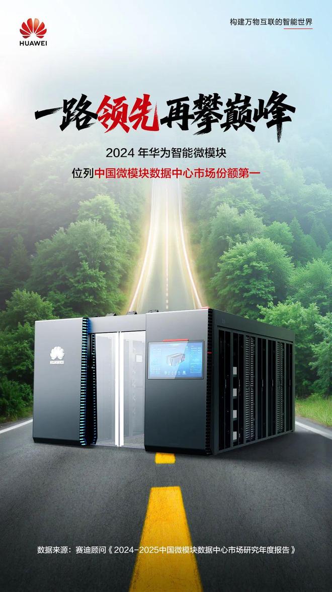 2024年华为智能微模块位列中国微模块数据中心市场第一(图1)