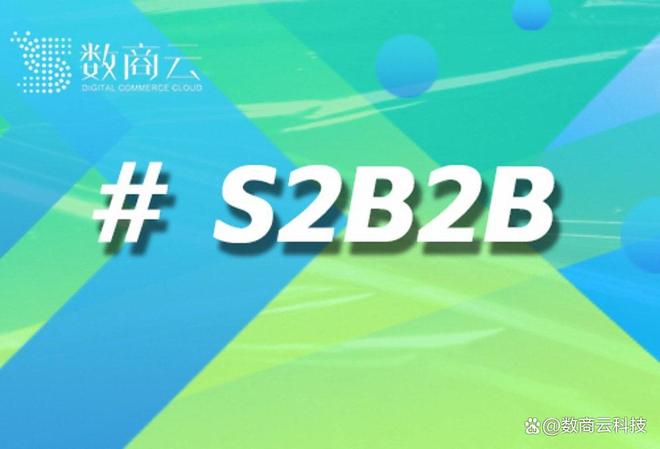 汽车行业S2B2B模式：重构产业生态驱动万亿市场的智能化跃迁(图1)