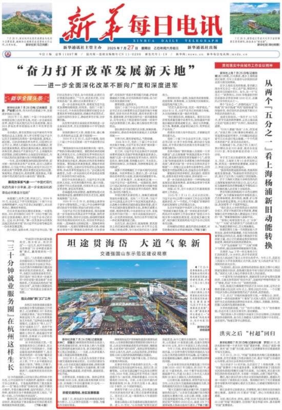 坦途贯海岱大道气象新！《新华每日电讯》头版发布交通强国山东示范区建设观察(图1)