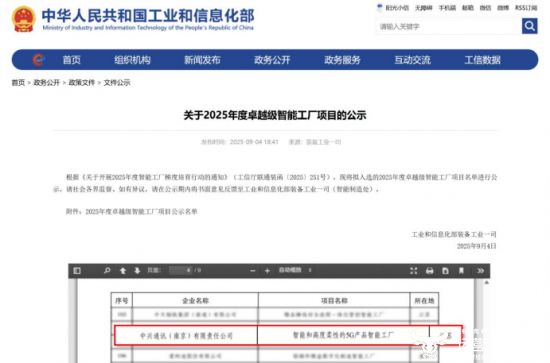 米乐智能科技：中兴南京滨江工厂再获殊荣入选工信部“卓越级智能工厂”(图1)