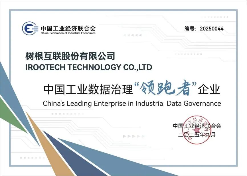 中国工业数据治理优秀企业系列报道十五：树根科技——以数据治理为笔绘就工业智能化新图景(图1)