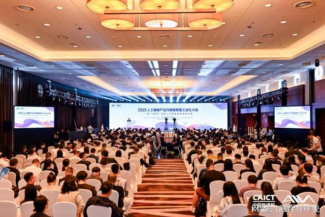 2025人工智能产业及赋能新型工业化大会在京举办(图1)