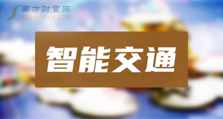 2025年智能交通公司上市龙头名单梳理（附股一览）(图1)