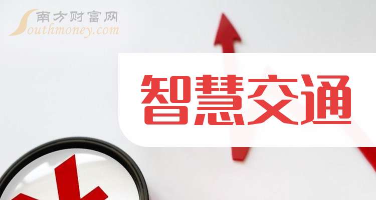 3大智慧交通概念龙头股名单收好（20251218）(图1)