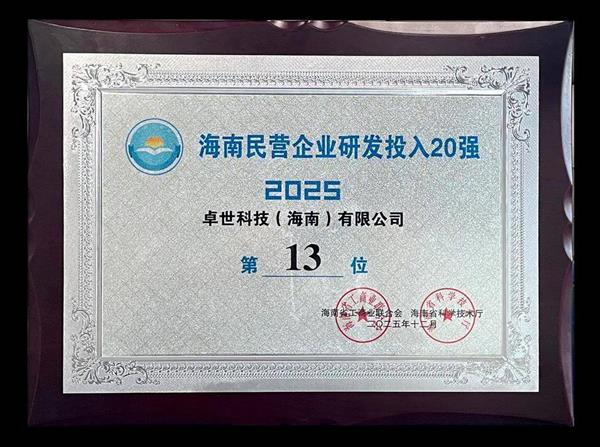 卓世科技斩获海南“高新技术瞪羚企业”并登顶民企研发投入20强(图2)