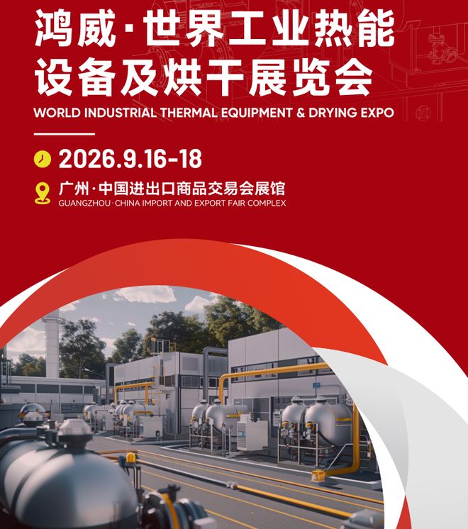 米乐m6科技平台：2026广州国际工业热能设备及烘干展览会：零碳热能新生态(图2)