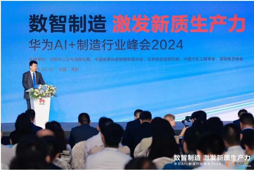 华为提出“三个底座”新模式加速制造行业智能化——AI+制造行业峰会2024隆重举行(图3)