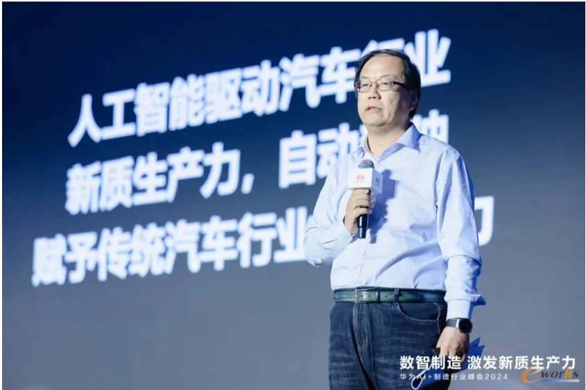 华为提出“三个底座”新模式加速制造行业智能化——AI+制造行业峰会2024隆重举行(图4)
