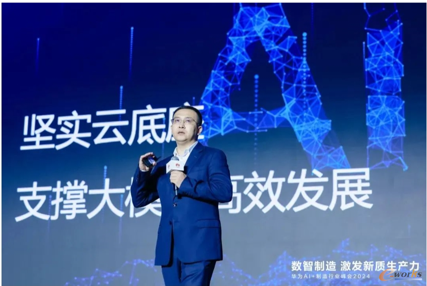 华为提出“三个底座”新模式加速制造行业智能化——AI+制造行业峰会2024隆重举行(图6)
