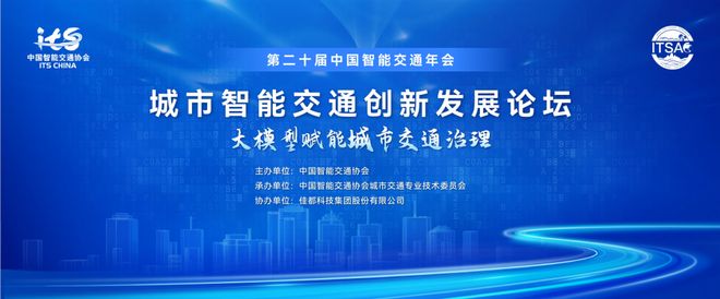 “交鸿OS+大模型”双擎驱动佳都科技即将亮相2025中国智能交通年会(图1)