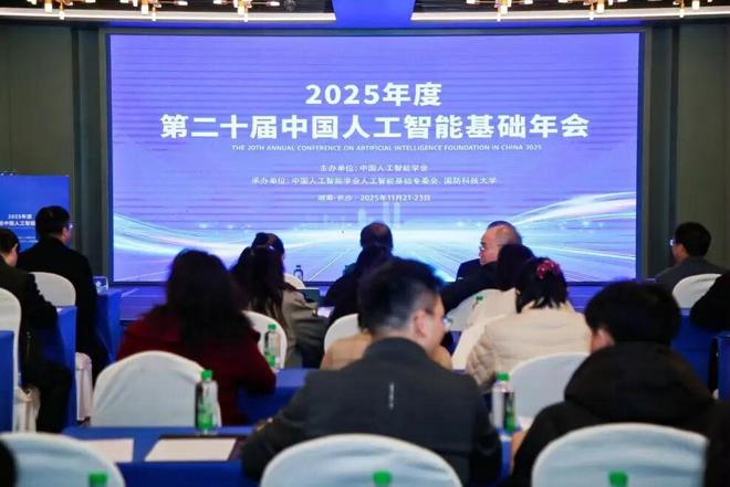 分支动态丨聚焦基础创新筑牢智能根基——第二十届中国人工智能基础年会在长沙成功召开(图1)