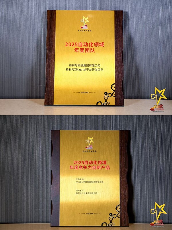 智驱新质融创未来----和利时斩获八项大奖闪耀2026自动化产业年会引领工业智能化新征程(图2)