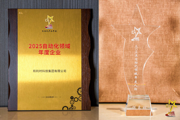 智驱新质融创未来----和利时斩获八项大奖闪耀2026自动化产业年会引领工业智能化新征程(图1)