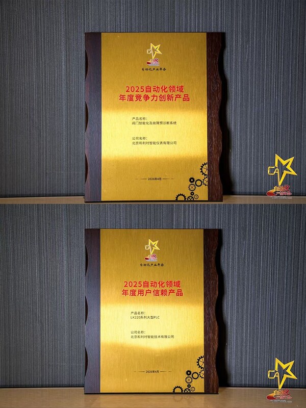 智驱新质融创未来----和利时斩获八项大奖闪耀2026自动化产业年会引领工业智能化新征程(图3)