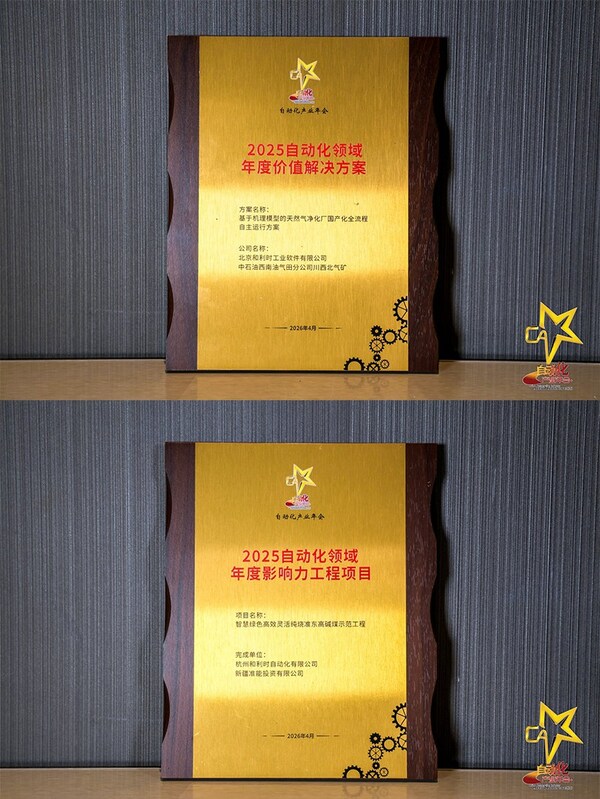 智驱新质融创未来----和利时斩获八项大奖闪耀2026自动化产业年会引领工业智能化新征程(图4)