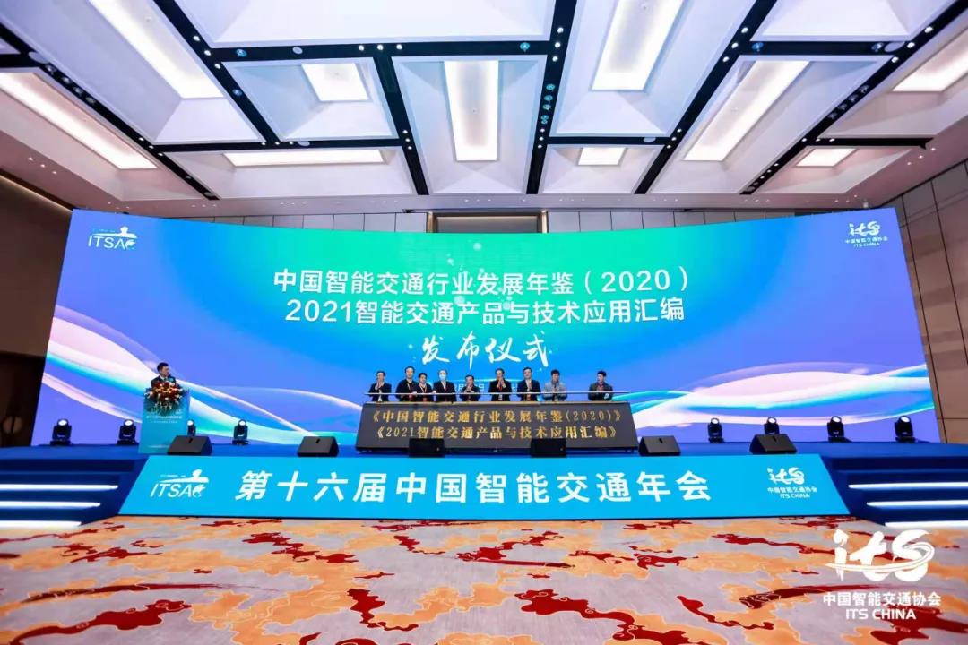 第十六届中国智能交通年会暨2021中国智能交通大会在湖南长沙开幕(图9)