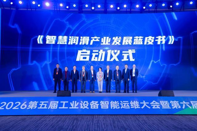 米乐m6科技：第五届工业设备智能运维大会暨第六届智慧润滑大会在郑州举办(图6)