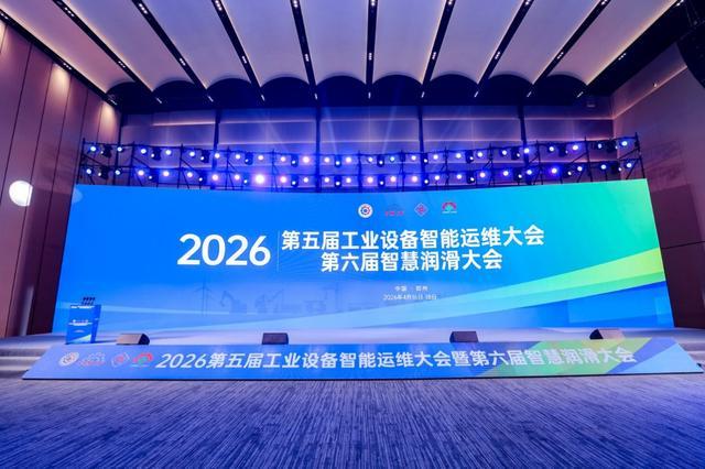 米乐m6科技：第五届工业设备智能运维大会暨第六届智慧润滑大会在郑州举办(图1)