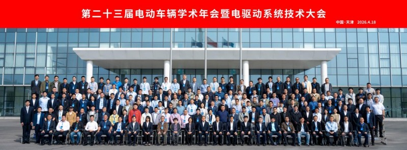 共筑电驱动产业高质量发展新生态第二十三届电动车辆学术年会暨电驱动系统技术大会在津召开(图2)
