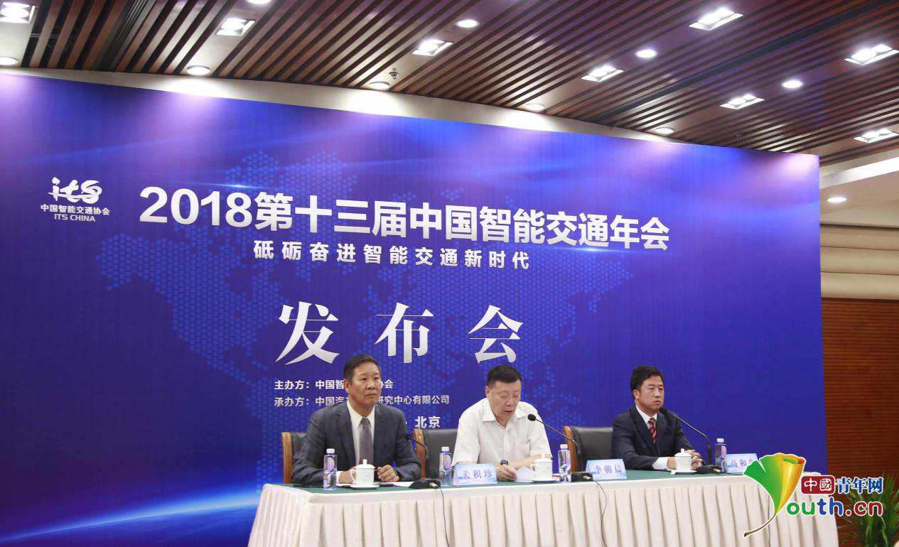 2018第十三届中国智能交通年会新闻发布会在京举行(图1)