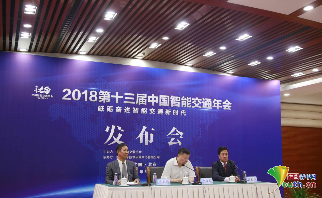 2018第十三届中国智能交通年会新闻发布会在京举行(图2)