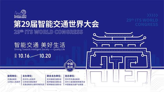 第29届智能交通世界大会10月将在苏州召开(图1)