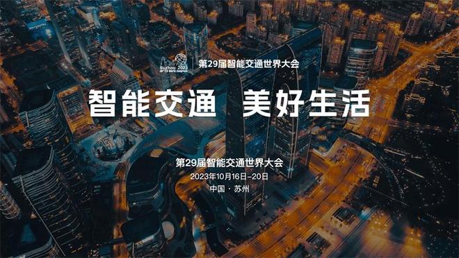 第29届智能交通世界大会10月将在苏州召开(图2)
