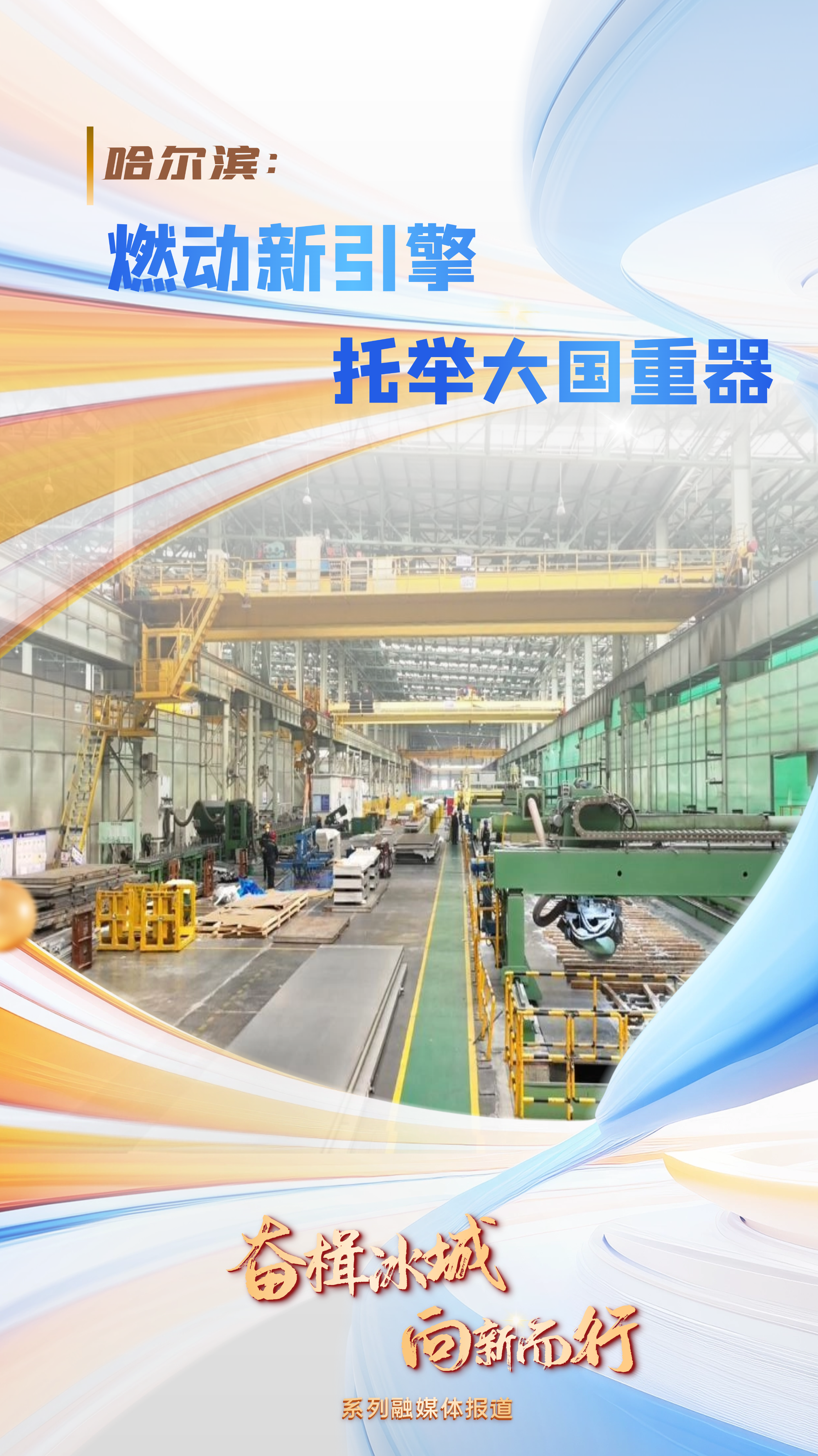 米乐m6科技：奋楫冰城向新而行｜哈尔滨：燃动新引擎托举大国重器(图1)